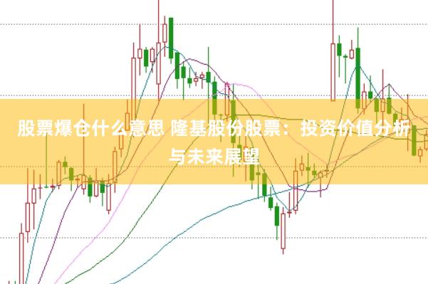 股票爆仓什么意思 隆基股份股票:投资价值分析与未来展望